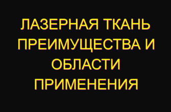 Лазерная ткань преимущества и области применения