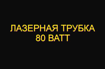 Лазерная трубка 80 Ватт