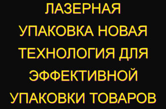 Лазерная упаковка новая технология для эффективной упаковки товаров