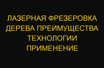 Лазерная фрезеровка дерева преимущества технологии применение