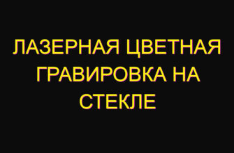 Лазерная цветная гравировка на стекле