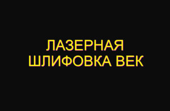 Лазерная шлифовка век