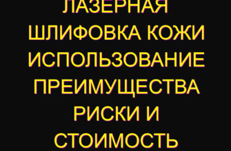 Лазерная шлифовка кожи использование преимущества риски и стоимость