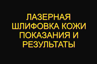 Лазерная шлифовка кожи показания и результаты