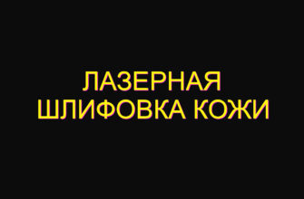 Лазерная шлифовка кожи