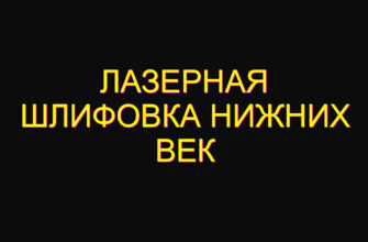 Лазерная шлифовка нижних век