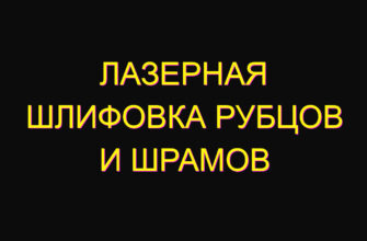 Лазерная шлифовка рубцов и шрамов