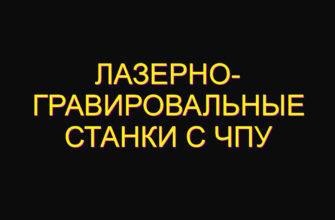 Лазерно- гравировальные станки с чпу