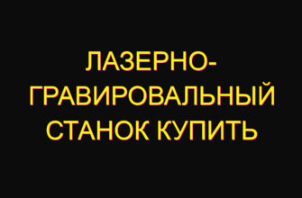 Лазерно- гравировальный станок купить