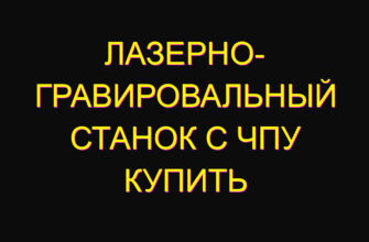 Лазерно- гравировальный станок с чпу купить