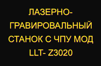 Лазерно- гравировальный станок с чпу мод llt- z3020