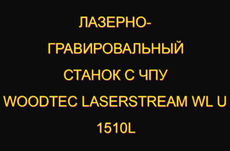 Лазерно- гравировальный станок с чпу woodtec laserstream wl u 1510l