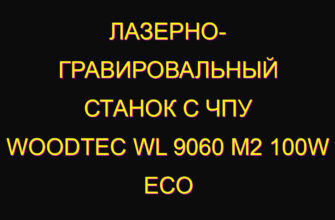 Лазерно- гравировальный станок с чпу woodtec wl 9060 m2 100w eco