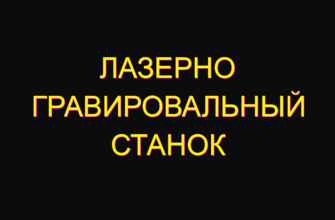Лазерно гравировальный станок