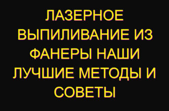 Лазерное выпиливание из фанеры наши лучшие методы и советы