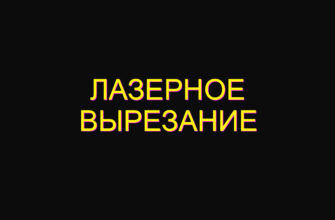 Лазерное вырезание