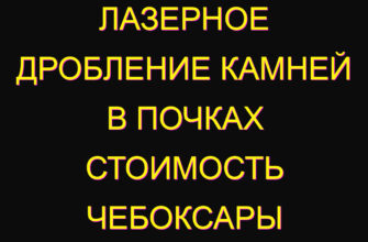 Лазерное дробление камней в почках стоимость Чебоксары