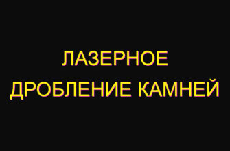 Лазерное дробление камней