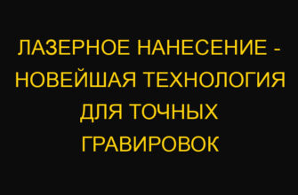 Лазерное нанесение – новейшая технология для точных гравировок Лазерное нанесение – новейшая технология для точных гравировок