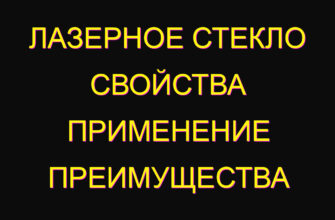 Лазерное стекло свойства применение преимущества