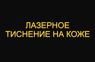 Лазерное тиснение на коже