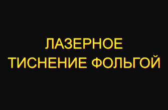 Лазерное тиснение фольгой