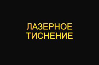 Лазерное тиснение Лазерное тиснение