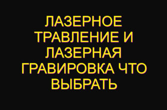 Лазерное травление и лазерная гравировка что выбрать