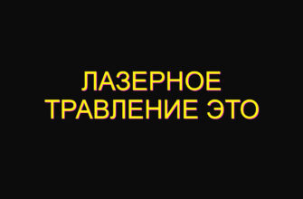 Лазерное травление это