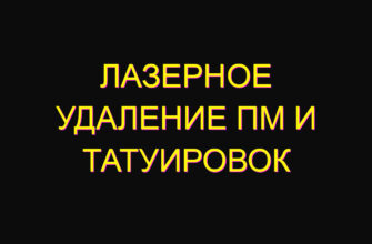 Лазерное удаление ПМ и татуировок Лазерное удаление ПМ и татуировок