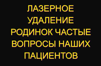 Лазерное удаление родинок частые вопросы наших пациентов