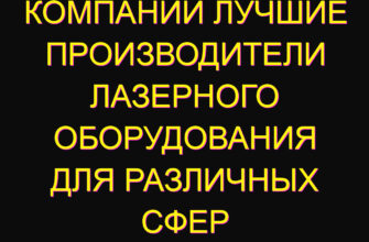 Лазерные компании лучшие производители лазерного оборудования для различных сфер деятельности