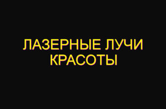 Лазерные лучи красоты