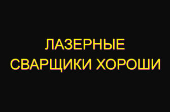 Лазерные сварщики хороши