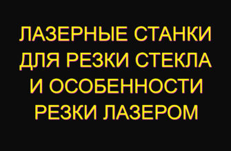 Лазерные станки для резки стекла и особенности резки лазером