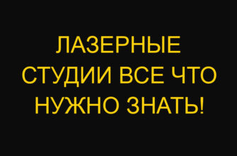 Лазерные студии все что нужно знать!