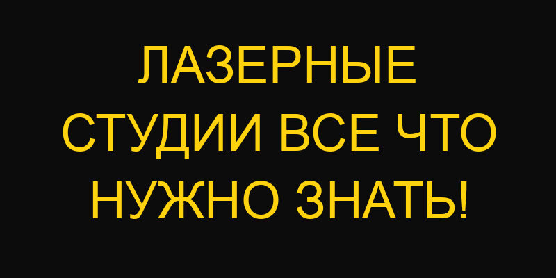 Лазерные студии все что нужно знать!