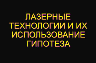Лазерные технологии и их использование гипотеза