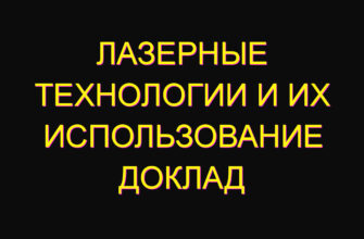 Лазерные технологии и их использование доклад