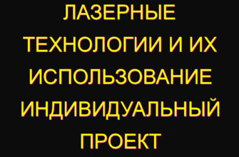 Лазерные технологии и их использование индивидуальный проект
