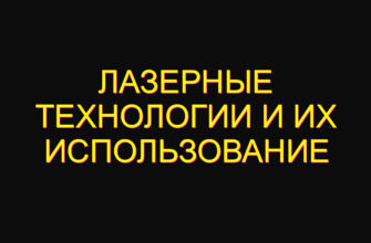 Лазерные технологии и их использование