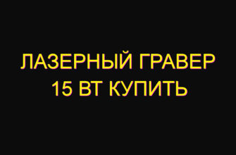 Лазерный гравер 15 вт купить