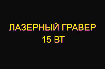 Лазерный гравер 15 Вт Лазерный гравер 15 Вт