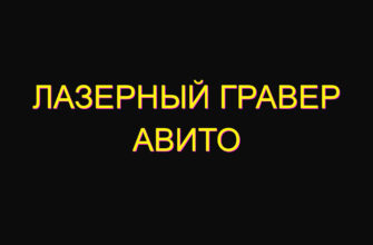Лазерный гравер авито