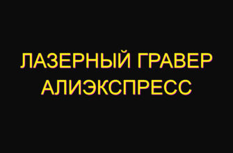 Лазерный гравер алиэкспресс