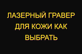 Лазерный гравер для кожи как выбрать