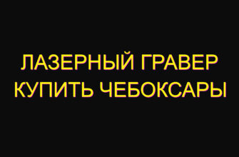 Лазерный гравер купить Чебоксары