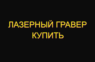 Лазерный гравер купить