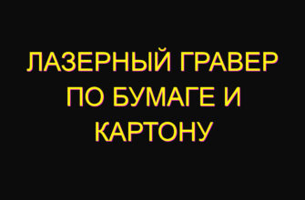 Лазерный гравер по бумаге и картону