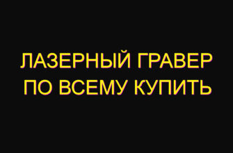 Лазерный гравер по всему купить